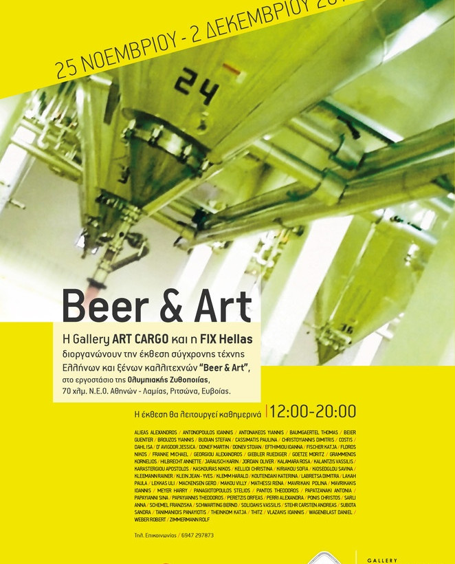 Ραντεβού με τη μοντέρνα τέχνη στο Ζυθοποιείο της FIX Hellas