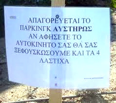 Ελληνικές ταμπέλες για... γέλια και για κλάματα! (pics)
