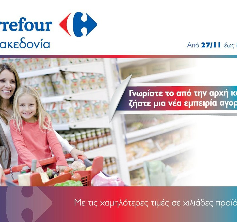 Υπερμάρκετ Carrefour Μακεδονία:  Η Θεσσαλονίκη επιστρέφει δυναμικά 