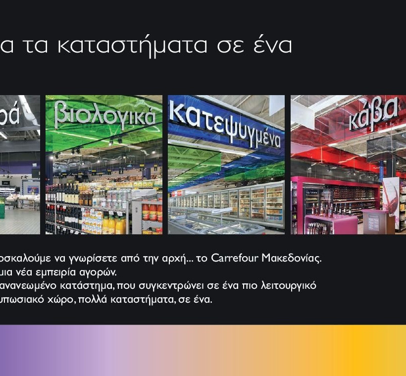 Υπερμάρκετ Carrefour Μακεδονία:  Η Θεσσαλονίκη επιστρέφει δυναμικά 
