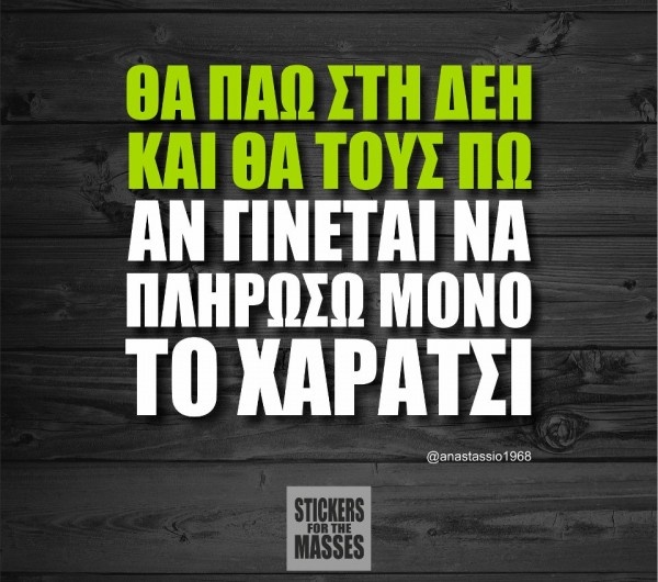 Χαμός στο Facebook: Το κορυφαίο σχόλιο για τη ΔΕΗ και το χαράτσι