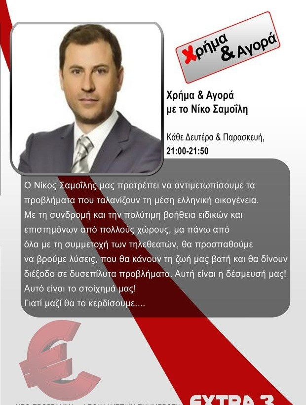 «Χρήμα και Αγορά» με το Νίκο Σαμοΐλη