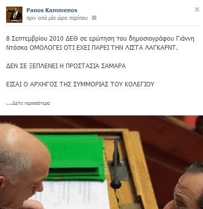 Ο Π. Καμμένος στο Facebook για Παπανδρέου και λίστα Λαγκάρντ 