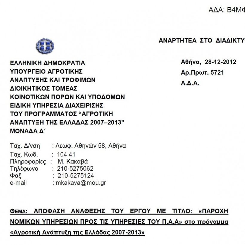 Ανάθεση 18.450 ευρώ με σφραγίδα ΔΗΜΑΡ