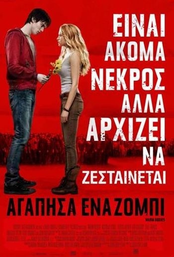 «Αγάπησα ένα Ζόμπι» (Warm Bodies)