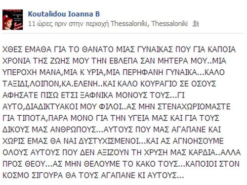Ιωάννα Κουταλίδου: Ο θάνατος της «χτύπησε» την πόρτα