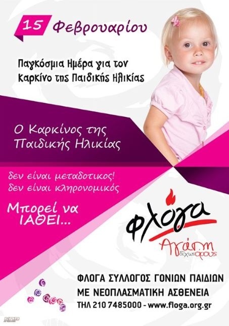 Καμπάνια για τον καρκίνο της παιδικής ηλικίας 