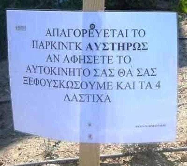 Κορυφαίες πινακίδες σε ελληνικούς δρόμους!