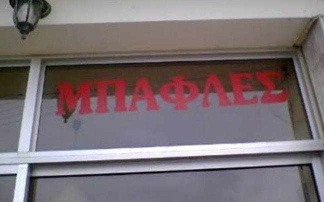 Επιγραφές για κλάματα... (pics)