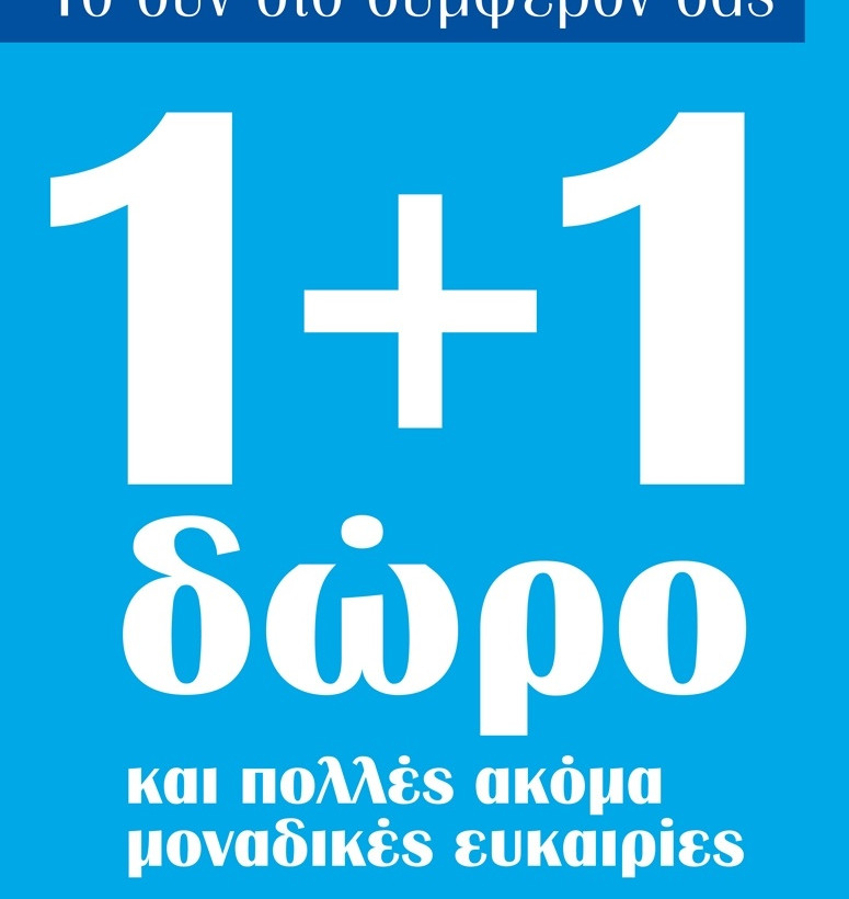 1+1 δώρο από τη Μαρινόπουλος