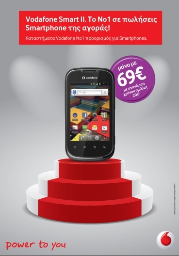 Vodafone Smart II το Νο1 σε πωλήσεις smartphone!