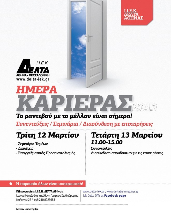  Ημέρα  Καριέρας Ι.Ι.Ε.Κ. ΔΕΛΤΑ: Το ραντεβού με το μέλλον είναι σήμερα