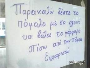 Δείτε: Αστείες ελληνικές πινακίδες