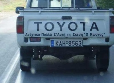 Δείτε: Αστείες ελληνικές πινακίδες