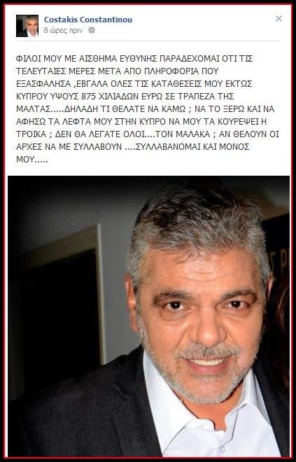 Ποιος ηθοποιός γνώριζε και πήρε τις καταθέσεις του από την Κύπρο