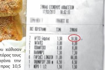 Πάτρα: Πλήρωσαν τη λαγάνα 10,50 ευρώ - Δείτε την απόδειξη!