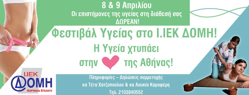 Φεστιβάλ Υγείας Ι.ΙΕΚ ΔΟΜΗ! Η υγεία χτυπάει στην καρδιά της Αθήνας