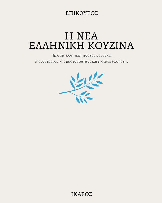 DEREE:Ημερίδα για τη Γαστρονομία σε Συνεργασία με τις Εκδόσεις ΙΚΑΡΟΣ