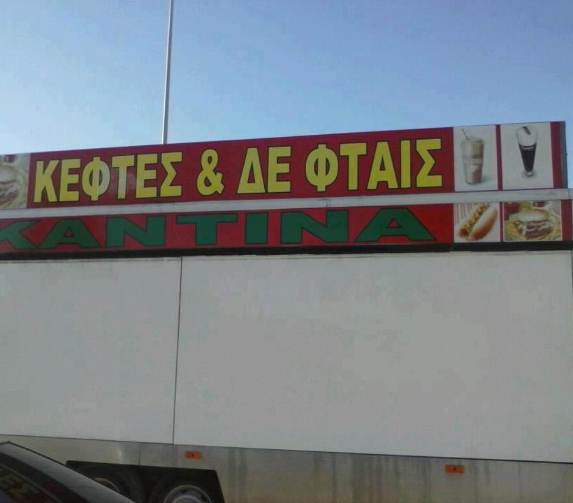 Οι πιο... επικές ελληνικές ταμπέλες και επιγραφές (pics)