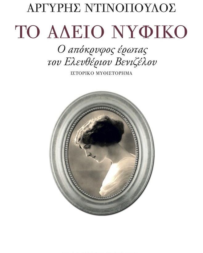 «Το άδειο νυφικό»: Το νέο βιβλίο του Αργύρη Ντινόπουλου