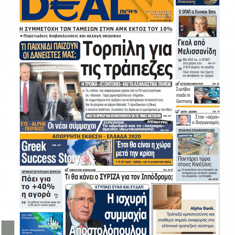 Deal News: Νέο περίεργο παιχνίδι της τρόικας με την ανακεφαλαιοποίση
