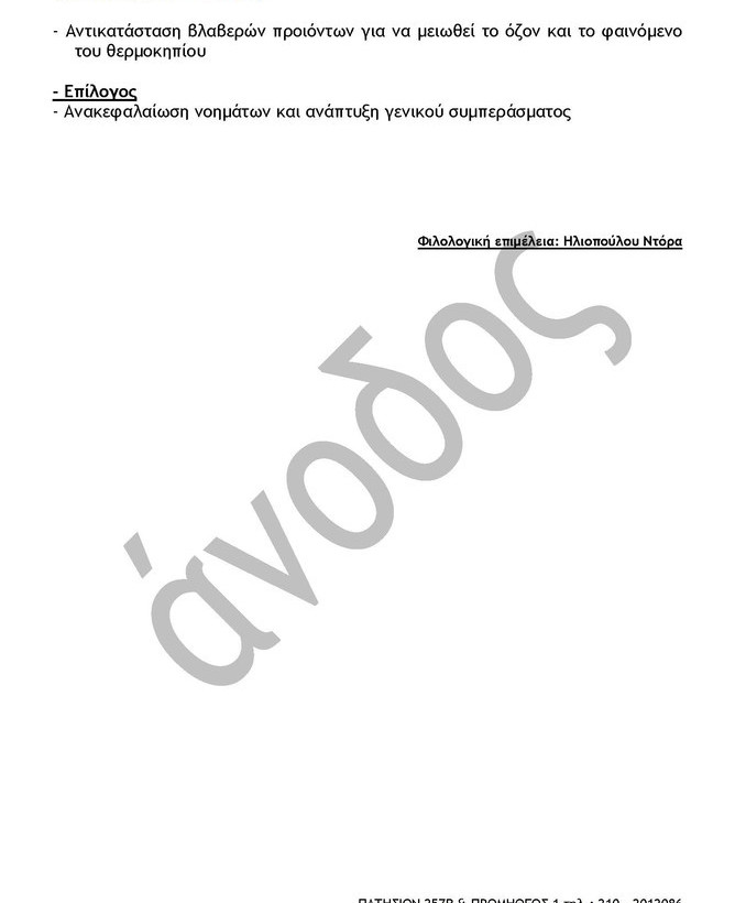 Πανελλήνιες 2013: Οι απαντήσεις στα θέματα της Νεοελληνικής Γλώσσας