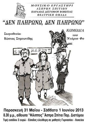 «Δεν πληρώνω, δεν πληρώνω»: Μία επίκαιρη πολιτική παράσταση