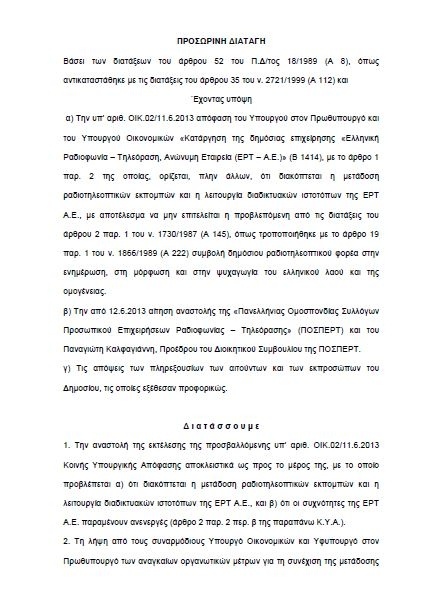 ΣτΕ: Όχι στο Μαύρο, ναι στο κλείσιμο  