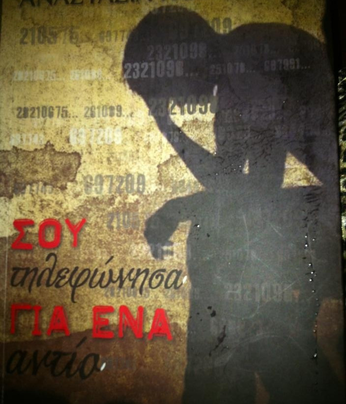 Τιμώμενο πρόσωπο στα Τίρανα η συγγραφέας Αναστασία Κορινθίου