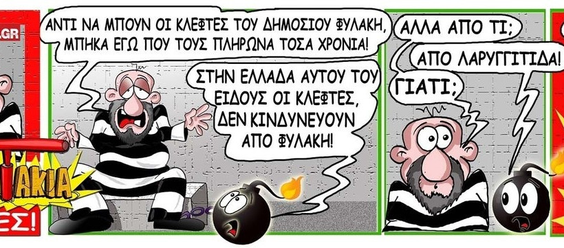 ΔυΝαμιΤάκια: Το σκίτσο της ημέρας