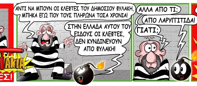 ΔυΝαμιΤάκια: Το σκίτσο της ημέρας