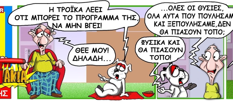 ΔυΝαμιΤάκια: Το σκίτσο της ημέρας