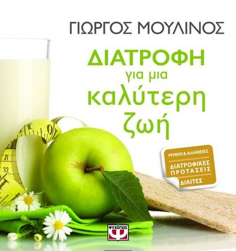 Διατροφή για μια καλύτερη ζωή