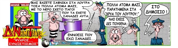 ΔυΝαμιΤάκια: Το σκίτσο της ημέρας
