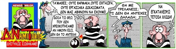 ΔυΝαμιΤάκια: Το σκίτσο της ημέρας
