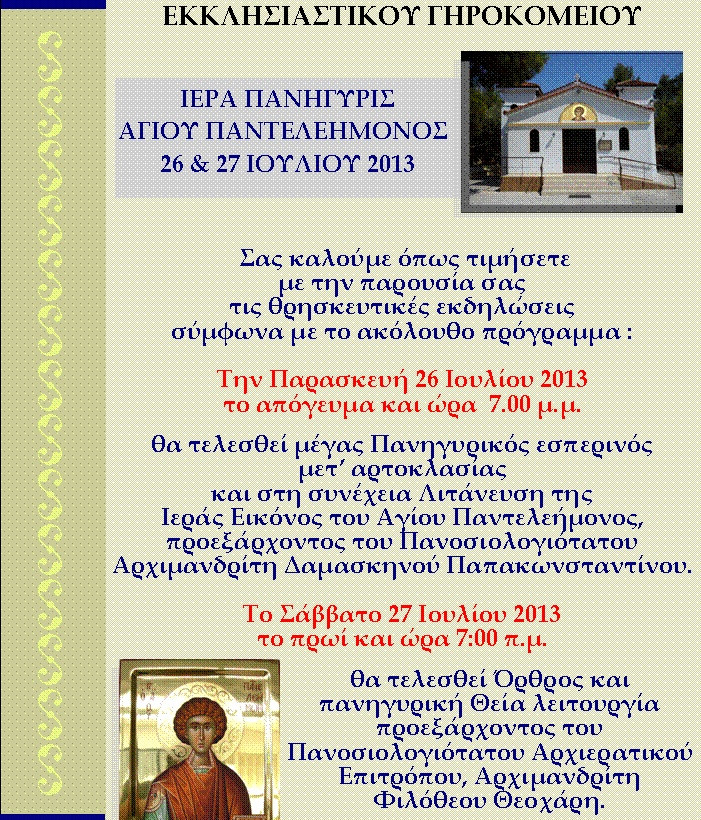 Ιερά Πανήγυρις Αγίου Παντελεήμονος Χαλκίδας