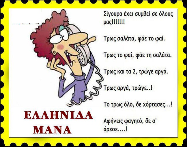 Κορυφαίο: Η ελληνίδα μάνα την ώρα του φαγητού