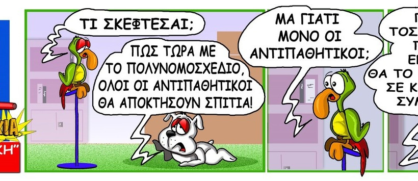 ΔυΝαμιΤάκια: Το σκίτσο της ημέρας