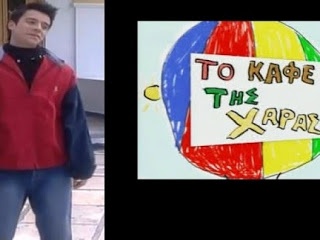 Δείτε: Πως είναι σήμερα ο Διονυσάκης από το Καφέ της Χαράς (pics)