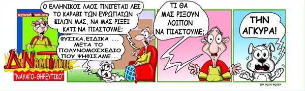 ΔυΝαμιΤάκια: Το σκίτσο της ημέρας
