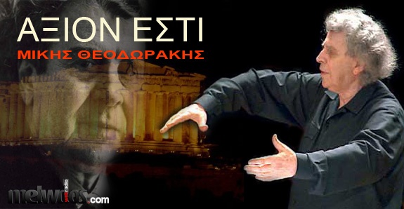 Μίκης Θεοδωράκης: 88 χρόνια από τη γέννησή του