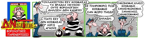ΔυΝαμιΤάκια: Το σκίτσο της ημέρας