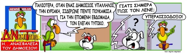 ΔυΝαμιΤάκια: Το σκίτσο της ημέρας