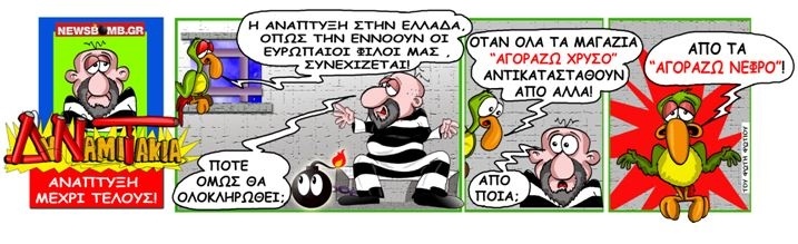 ΔυΝαμιΤάκια: Το σκίτσο της ημέρας