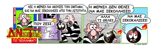 ΔυΝαμιΤάκια: Το σκίτσο της ημέρας