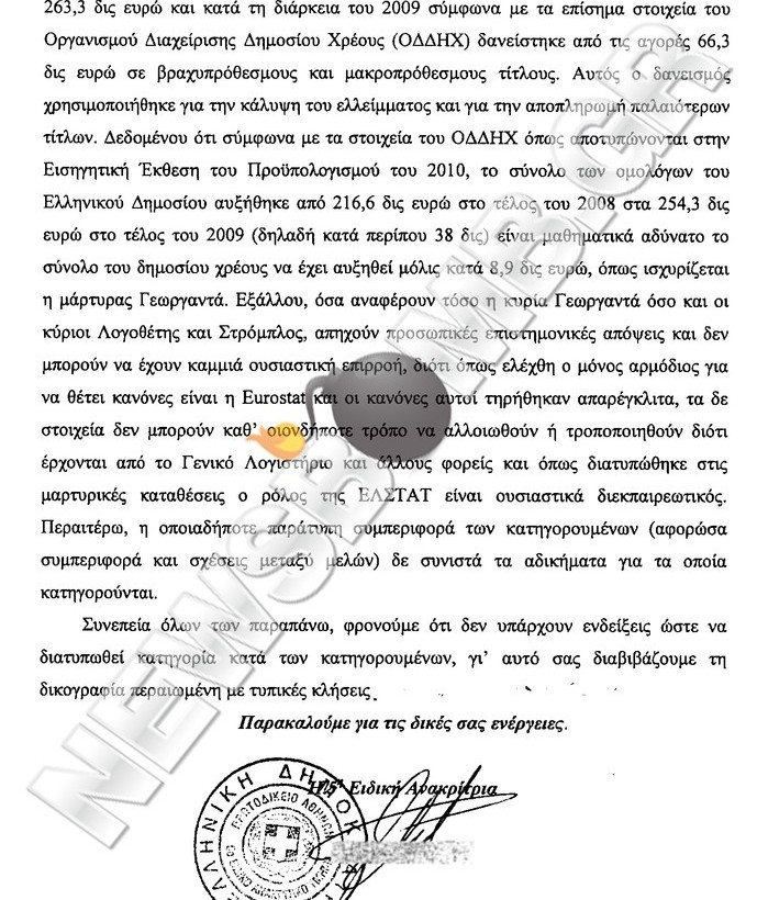 Απαλλάσσονται κατηγορούμενοι της ΕΛΣΤΑΤ που διώκονται για κακουργήματα