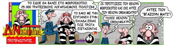 ΔυΝαμιΤάκια: Το σκίτσο της ημέρας