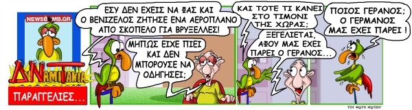 ΔυΝαμιΤάκια: Το σκίτσο της ημέρας