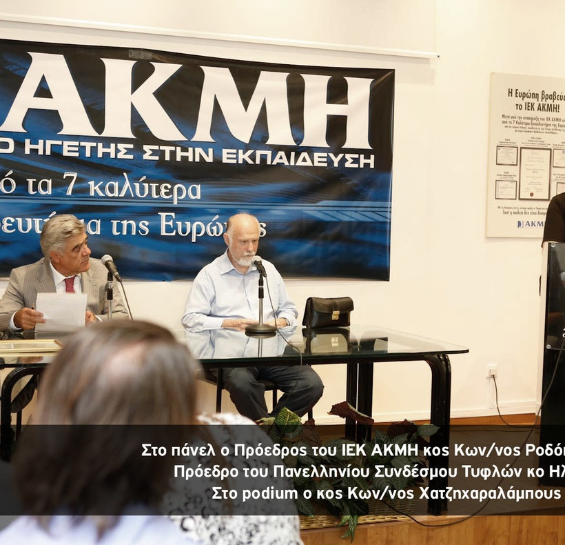 Αριστείο κοινωνικής ευθύνης στο ΙΕΚ ΑΚΜΗ