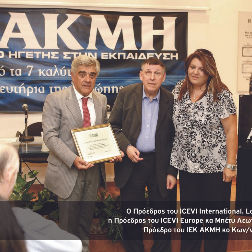 Αριστείο κοινωνικής ευθύνης στο ΙΕΚ ΑΚΜΗ